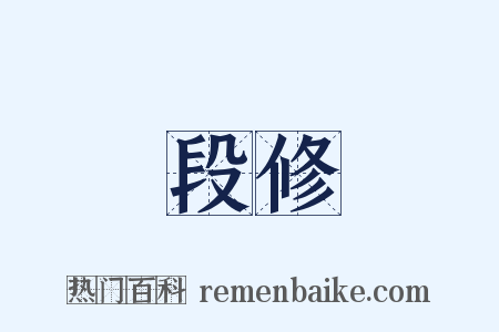 段修是什么意思的图片